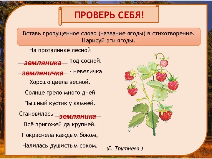 ПРОВЕРЬ СЕБЯ! Вставь пропущенное слово (название ягоды) в стихотворение. Нарисуй эти ягоды. На