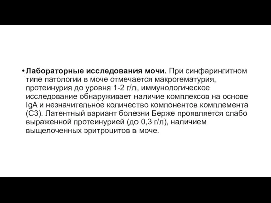 Лабораторные исследования мочи. При синфарингитном типе патологии в моче отмечается