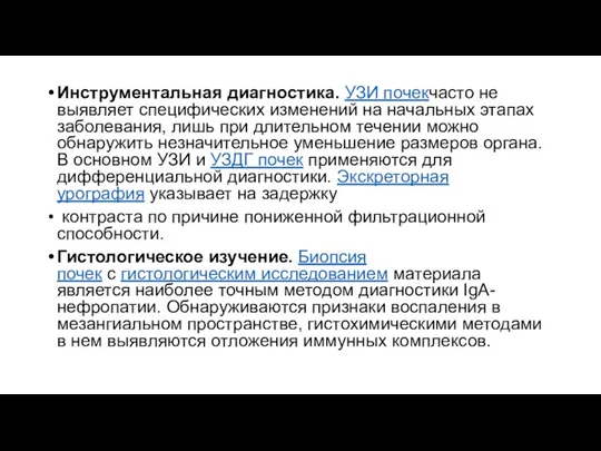 Инструментальная диагностика. УЗИ почекчасто не выявляет специфических изменений на начальных