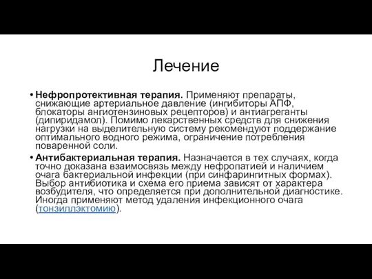 Лечение Нефропротективная терапия. Применяют препараты, снижающие артериальное давление (ингибиторы АПФ,