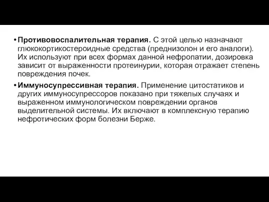 Противовоспалительная терапия. С этой целью назначают глюкокортикостероидные средства (преднизолон и