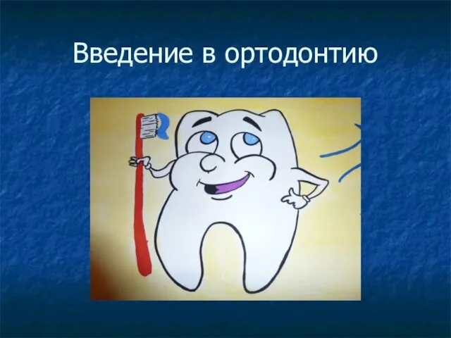 Введение в ортодонтию