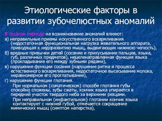 Этиологические факторы в развитии зубочелюстных аномалий В грудном периоде на