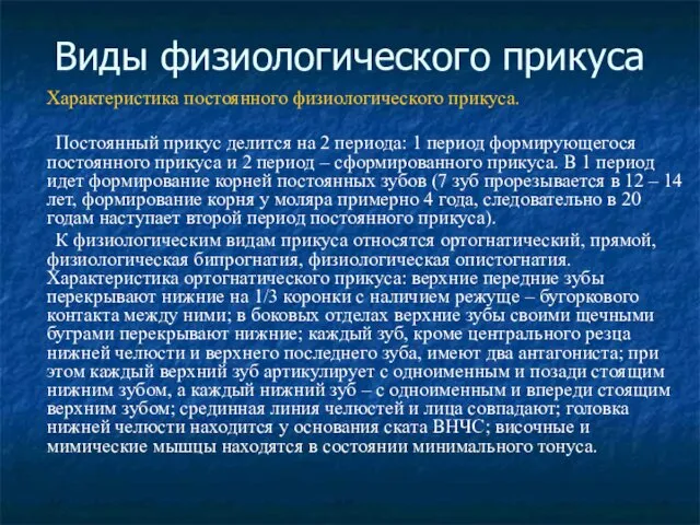 Виды физиологического прикуса Характеристика постоянного физиологического прикуса. Постоянный прикус делится на 2 периода: