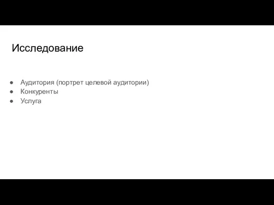 Исследование Аудитория (портрет целевой аудитории) Конкуренты Услуга