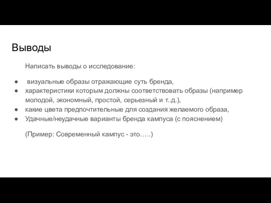 Выводы Написать выводы о исследование: визуальные образы отражающие суть бренда,