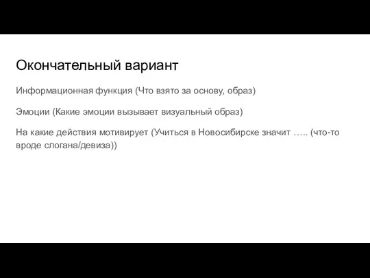 Окончательный вариант Информационная функция (Что взято за основу, образ) Эмоции