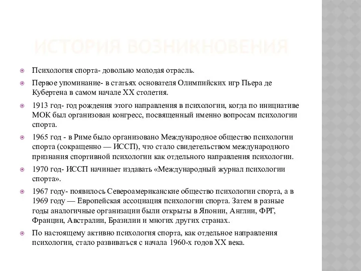 ИСТОРИЯ ВОЗНИКНОВЕНИЯ Психология спорта- довольно молодая отрасль. Первое упоминание- в