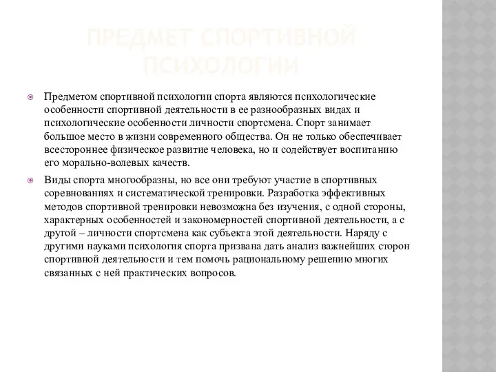 ПРЕДМЕТ СПОРТИВНОЙ ПСИХОЛОГИИ Предметом спортивной психологии спорта являются психологические особенности спортивной деятельности в