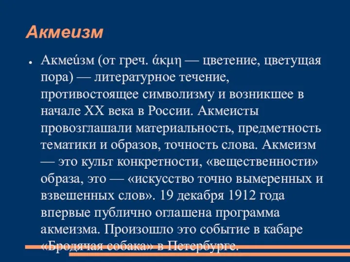 Акмеизм Акмеúзм (от греч. άκμη — цветение, цветущая пора) — литературное течение, противостоящее