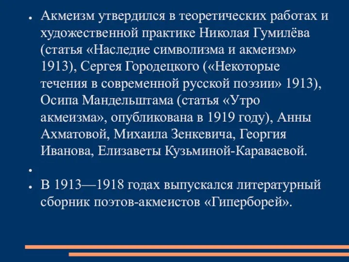 Акмеизм утвердился в теоретических работах и художественной практике Николая Гумилёва (статья «Наследие символизма