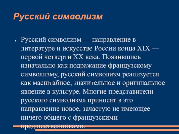 Русский символизм Русский символизм — направление в литературе и искусстве России конца XIX