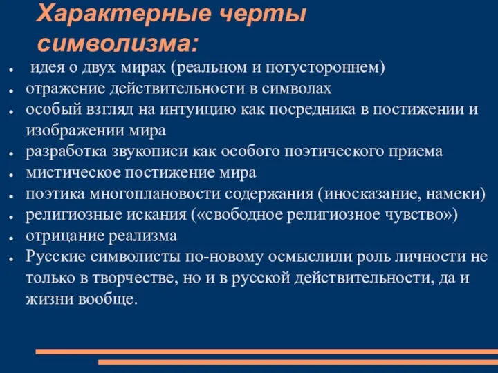 Характерные черты символизма: идея о двух мирах (реальном и потустороннем) отражение действительности в