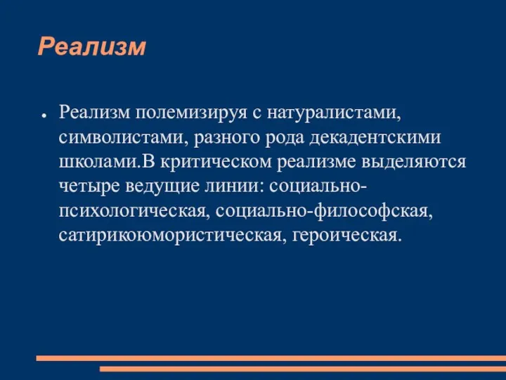 Реализм Реализм полемизируя с натуралистами, символистами, разного рода декадентскими школами.В критическом реализме выделяются