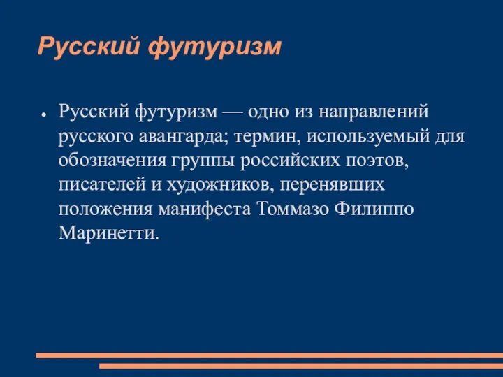 Русский футуризм Русский футуризм — одно из направлений русского авангарда; термин, используемый для