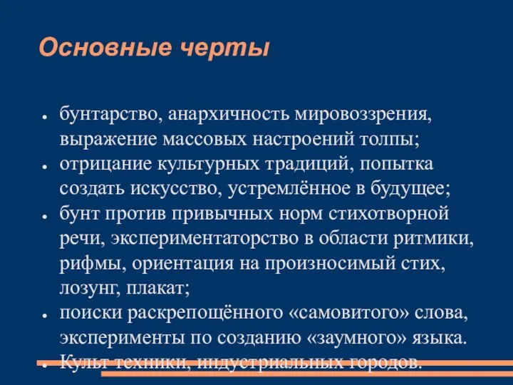 Основные черты бунтарство, анархичность мировоззрения, выражение массовых настроений толпы; отрицание культурных традиций, попытка