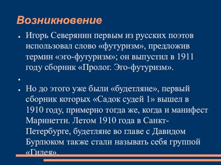 Возникновение Игорь Северянин первым из русских поэтов использовал слово «футуризм», предложив термин «эго-футуризм»;