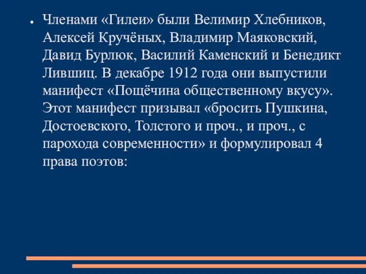 Членами «Гилеи» были Велимир Хлебников, Алексей Кручёных, Владимир Маяковский, Давид Бурлюк, Василий Каменский