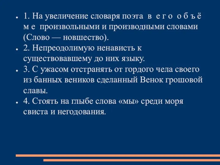 1. На увеличение словаря поэта в е г о о б ъ ё