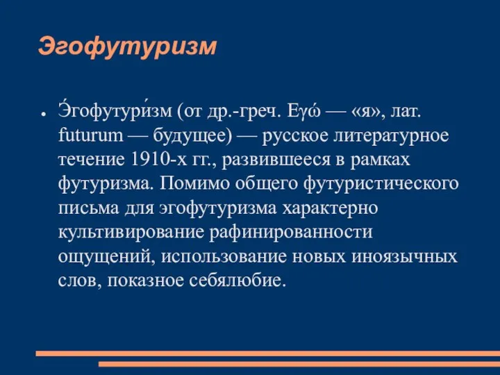 Эгофутуризм Э́гофутури́зм (от др.-греч. Εγώ — «я», лат. futurum — будущее) — русское