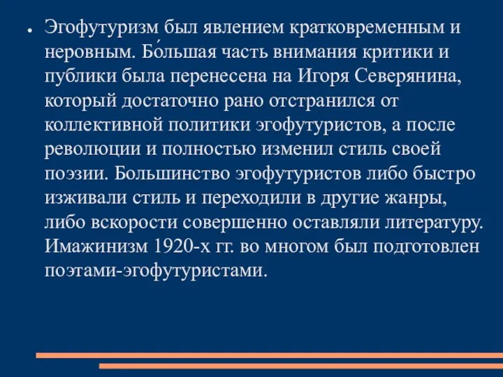 Эгофутуризм был явлением кратковременным и неровным. Бо́льшая часть внимания критики