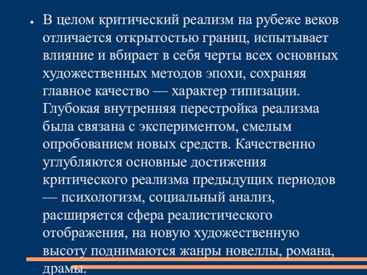 В целом критический реализм на рубеже веков отличается открытостью границ, испытывает влияние и