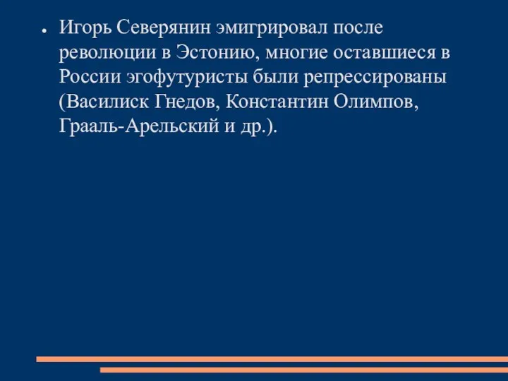 Игорь Северянин эмигрировал после революции в Эстонию, многие оставшиеся в России эгофутуристы были