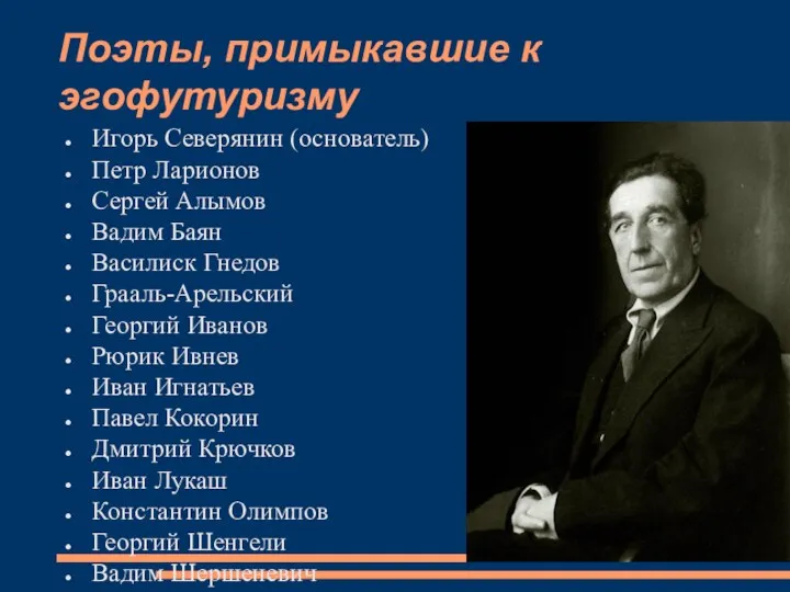 Поэты, примыкавшие к эгофутуризму Игорь Северянин (основатель) Петр Ларионов Сергей Алымов Вадим Баян