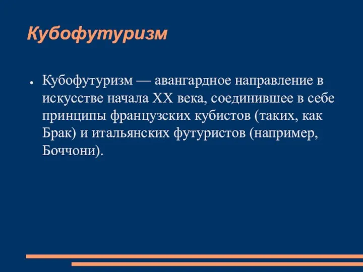 Кубофутуризм Кубофутуризм — авангардное направление в искусстве начала XX века, соединившее в себе