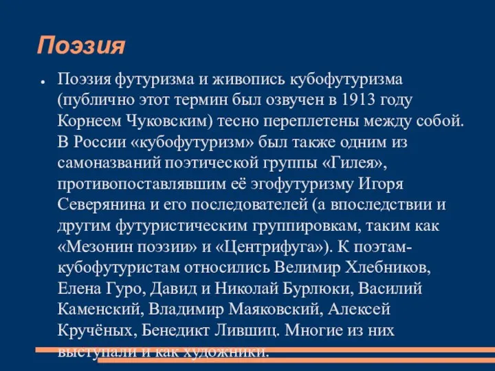 Поэзия Поэзия футуризма и живопись кубофутуризма (публично этот термин был озвучен в 1913