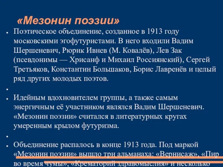 «Мезонин поэзии» Поэтическое объединение, созданное в 1913 году московскими эгофутуристами. В него входили