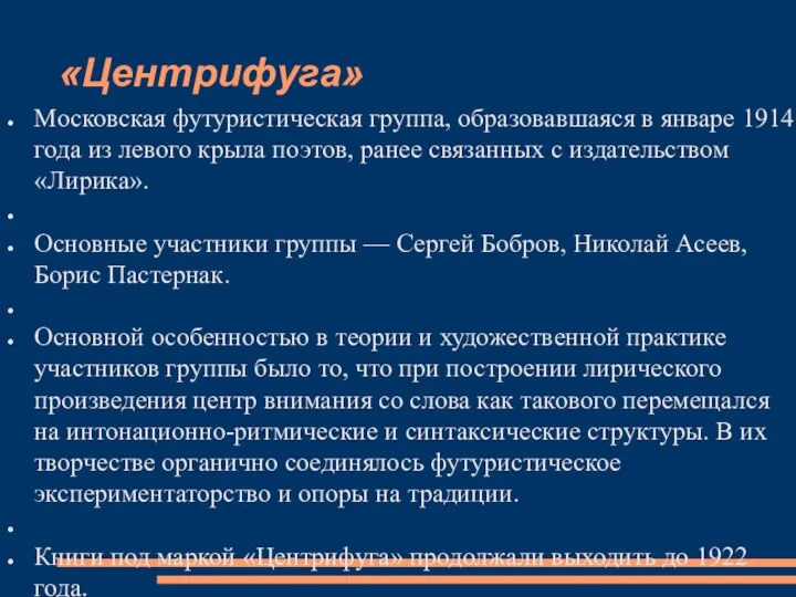 «Центрифуга» Московская футуристическая группа, образовавшаяся в январе 1914 года из