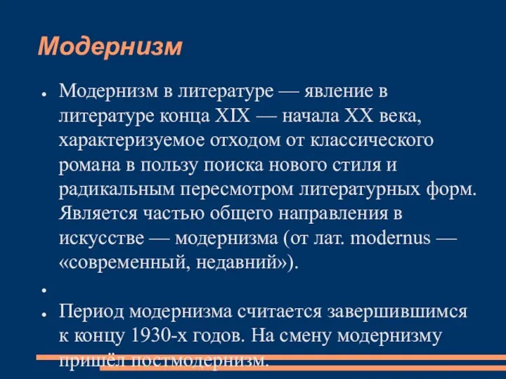 Модернизм Модернизм в литературе — явление в литературе конца XIX