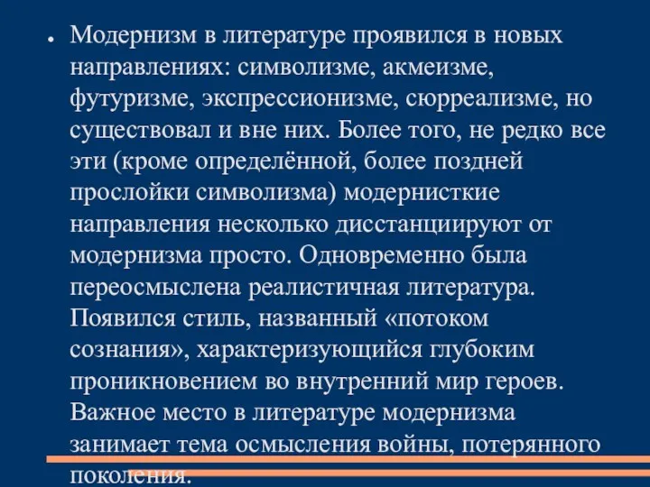 Модернизм в литературе проявился в новых направлениях: символизме, акмеизме, футуризме, экспрессионизме, сюрреализме, но