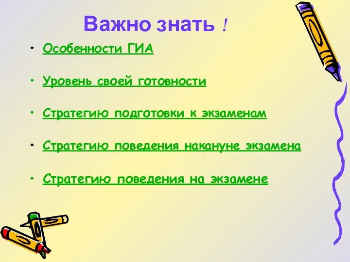 Важно знать ! Особенности ГИА Уровень своей готовности Стратегию подготовки