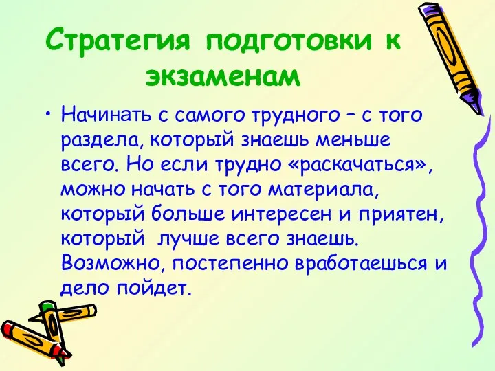 Стратегия подготовки к экзаменам Начинать с самого трудного – с