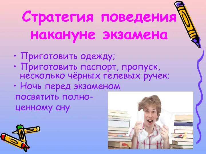 Стратегия поведения накануне экзамена Приготовить одежду; Приготовить паспорт, пропуск, несколько