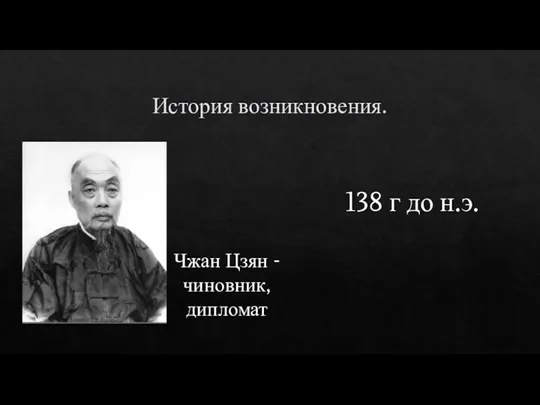 История возникновения. Чжан Цзян - чиновник, дипломат 138 г до н.э.