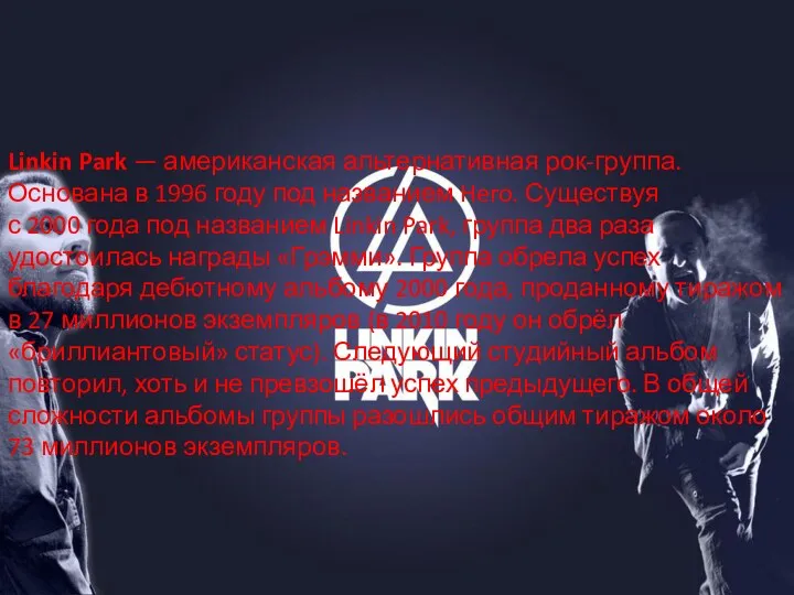 Linkin Park — американская альтернативная рок-группа. Основана в 1996 году