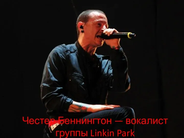 Честер Беннингтон — вокалист группы Linkin Park