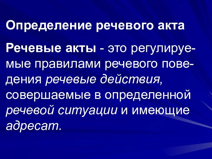 Определение речевого акта Речевые акты - это регулируе-мые правилами речевого