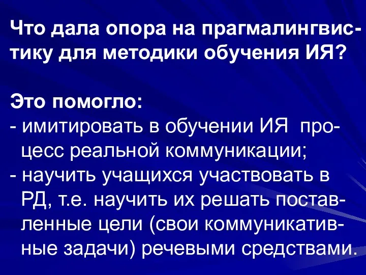 Что дала опора на прагмалингвис-тику для методики обучения ИЯ? Это