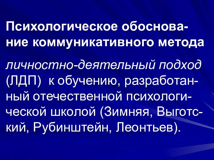 Психологическое обоснова-ние коммуникативного метода личностно-деятельный подход (ЛДП) к обучению, разработан-ный