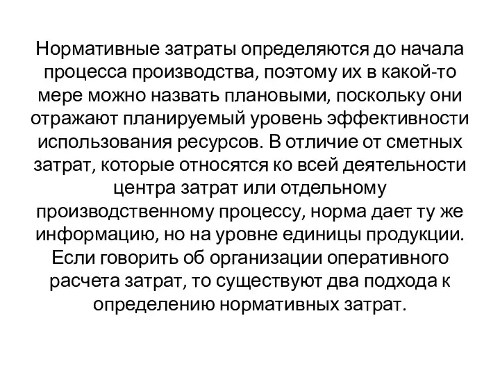 Нормативные затраты определяются до начала процесса производства, поэтому их в