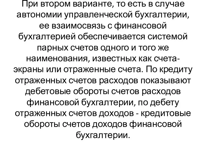 При втором варианте, то есть в случае автономии управленческой бухгалтерии,