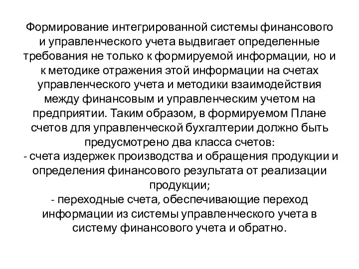 Формирование интегрированной системы финансового и управленческого учета выдвигает определенные требования