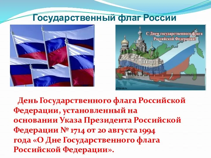 Государственный флаг России День Государственного флага Российской Федерации, установленный на