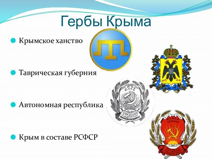 Гербы Крыма Крымское ханство Таврическая губерния Автономная республика Крым в составе РСФСР