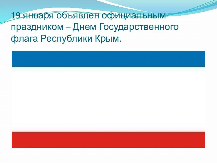 19 января объявлен официальным праздником – Днем Государственного флага Республики Крым.