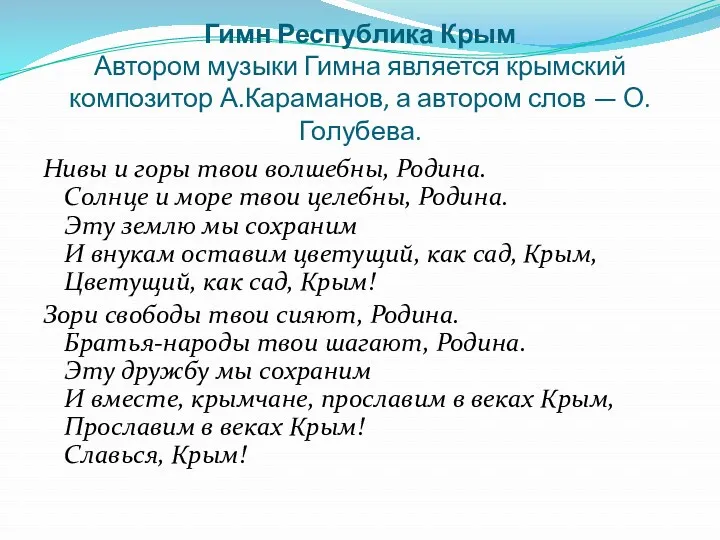 Гимн Республика Крым Автором музыки Гимна является крымский композитор А.Караманов,